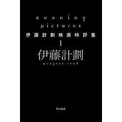 Running Pictures―伊藤計劃映画時評集〈1〉(ハヤカワ文庫JA) [文庫]