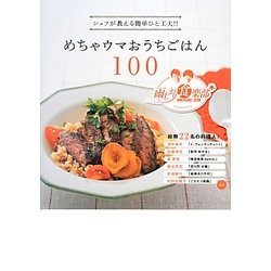 シェフが教える簡単ひと工夫!!めちゃウマおうちごはん100―雨上がり食楽部Presents [単行本]
