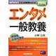 エンタメ一般教養〈2014年採用版〉(Wセミナーマスコミ就職シリーズ) [単行本]