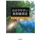 わかりやすい放射線測定 [単行本]