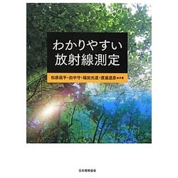 わかりやすい放射線測定 [単行本]