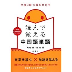読んで覚える中国語単語―中検3級・2級をめざす