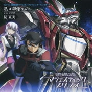 私は想像する (TVアニメ「銀河機攻隊 マジェスティックプリンス」オープニングテーマ)