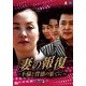 妻の報復 ～不倫と背徳の果てに～ DVD-BOX4 [DVD]