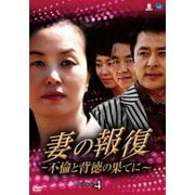 妻の報復 ～不倫と背徳の果てに～ DVD-BOX4