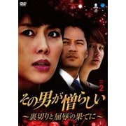 その男が憎らしい ~裏切りと屈辱の果てに~ DVD-BOX2