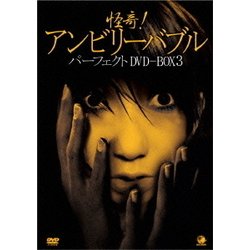 ヨドバシ.com - 怪奇!アンビリーバブル パーフェクトDVD-BOX3 [DVD] 通販【全品無料配達】