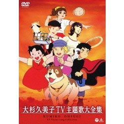 大杉久美子／大杉久美子 TV主題歌大全集 [DVD]