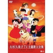 大杉久美子 TV主題歌大全集