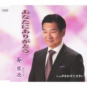 あなたにありがとう/声をかけて下さい