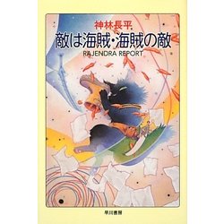 敵は海賊・海賊の敵―RA JENDRA REPORT(ハヤカワ文庫JA) [文庫]