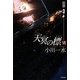 天冥の標〈6〉宿怨〈PART3〉(ハヤカワ文庫JA) [文庫]