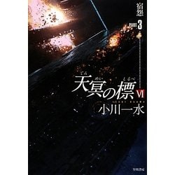 天冥の標〈6〉宿怨〈PART3〉(ハヤカワ文庫JA) [文庫]