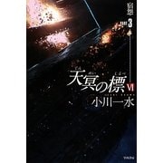 天冥の標〈6〉宿怨〈PART3〉(ハヤカワ文庫JA) [文庫]
