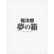 裕次郎 夢の箱 -ドリームボックス-
