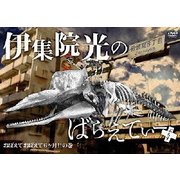 伊集院光のばらえてぃー ぷらす おぼえておぼえて6ヶ月!!の巻