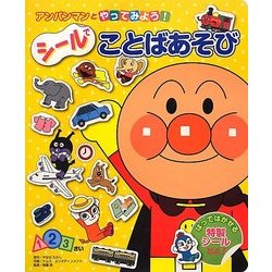 アンパンマンとやってみよう!シールでことばあそび [絵本]