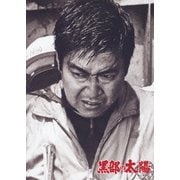黒部の太陽 【特別版】