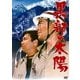 黒部の太陽 [DVD]