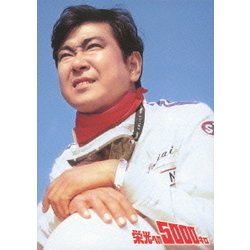 Amazon.co.jp: 栄光への5000キロ [特別版] [DVD] : 石原裕次郎