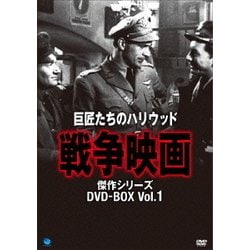 ヨドバシ.com - 巨匠たちのハリウッド・シリーズ 戦争映画傑作選 DVD 