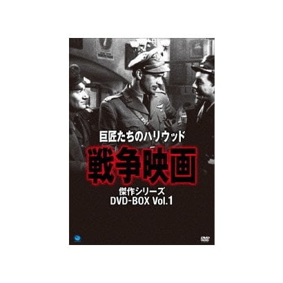 巨匠たちのハリウッド・シリーズ 戦争映画傑作選 DVD-BOX [DVD] 【国際