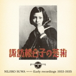 諏訪根自子／諏訪根自子の芸術