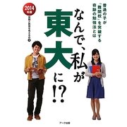 なんで、私が東大に!?〈2014年版〉 [単行本]