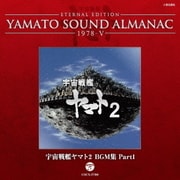 ETERNAL EDITION YAMATO SOUND ALMANAC 1978-Ⅴ 宇宙戦艦ヤマト2 BGM集 Part1
