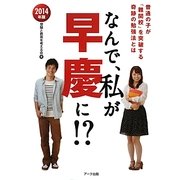 なんで、私が早慶に!?〈2014年版〉 [単行本]