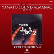 ETERNAL EDITION YAMATO SOUND ALMANAC 1978-Ⅵ 宇宙戦艦ヤマト2 BGM集 Part2