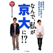 なんで、私が京大に!?〈2014年版〉 [単行本]