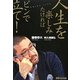 人生を楽しみたければピンで立て! [単行本]