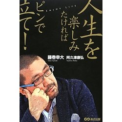 人生を楽しみたければピンで立て! [単行本]