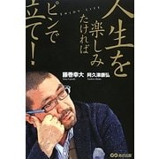 人生を楽しみたければピンで立て! [単行本]
