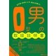 O型男の取扱説明書 [単行本]