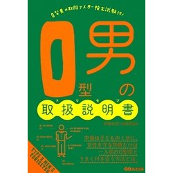 O型男の取扱説明書 [単行本]