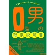 O型男の取扱説明書 [単行本]