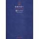 魚座の君へ [単行本]