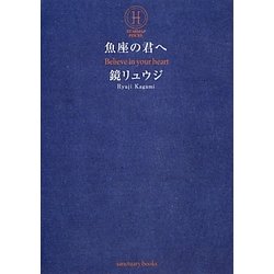 魚座の君へ [単行本]