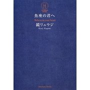 魚座の君へ [単行本]