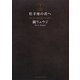 牡羊座の君へ [単行本]