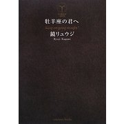 牡羊座の君へ [単行本]
