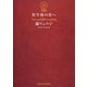 牡牛座の君へ [単行本]