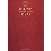 牡牛座の君へ [単行本]
