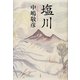 塩川 [単行本]