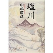 塩川 [単行本]