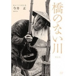 独立プロ名画特選 橋のない川 [第1部] [DVD]