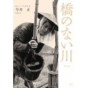 独立プロ名画特選 橋のない川 [第1部]