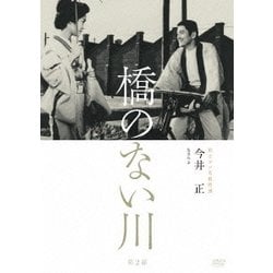 ヨドバシ.com - 独立プロ名画特選 橋のない川 [第2部] [DVD] 通販 